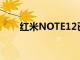 紅米NOTE12已經(jīng)有了正式發(fā)布日期