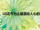 LG迄今為止最激動人心的可行的智能手機專利之一正在商業化