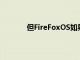 但FireFoxOS如果能夠穩定地用于日常使用