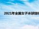 2021年全國女子冰球錦標賽在吉林市冰上運動中心拉開戰幕