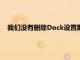 我們沒有刪除Dock設置那么讓我們來看看如何遠程刪除設置