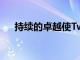 持續(xù)的卓越使Twis獲得SEC教師成就獎