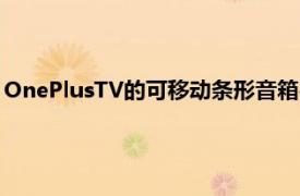 OnePlusTV的可移動條形音箱在首次更新時獲得了新的照明效果