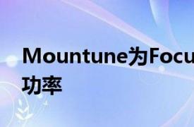 Mountune為Focus RS提供超過500bhp的功率