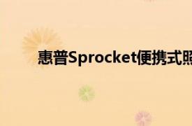 惠普Sprocket便攜式照片打印機今天僅售70美元