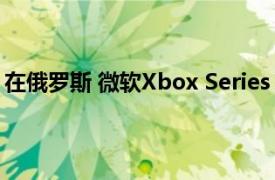 在俄羅斯 微軟Xbox Series X的存儲(chǔ)卡估值將近20000盧布