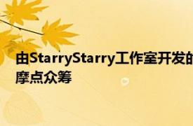 由StarryStarry工作室開發(fā)的冒險(xiǎn)解謎游戲巴別號(hào)漫游指南開啟摩點(diǎn)眾籌