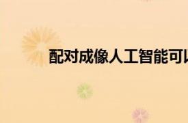 配對成像人工智能可以改善結腸癌篩查和診斷
