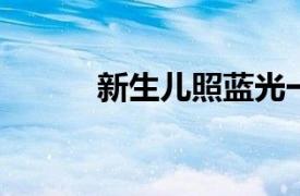 新生兒照藍(lán)光一定要注意什么呢