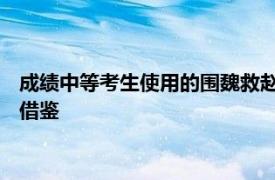 成績(jī)中等考生使用的圍魏救趙方法 他們志愿填報(bào)的策略值得大家借鑒