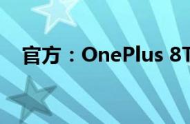 官方：OnePlus 8T將支持65W快速充電