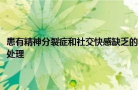 患有精神分裂癥和社交快感缺乏的個(gè)體表現(xiàn)出改變了對(duì)社交獎(jiǎng)勵(lì)預(yù)期的神經(jīng)處理