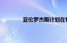 亞倫羅杰斯計(jì)劃在包裝工隊(duì)結(jié)束職業(yè)生涯