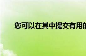 您可以在其中提交有用的開發(fā)創(chuàng)意 LG的QPairSDK