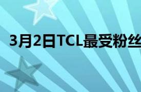 3月2日TCL最受粉絲喜愛的6系列將達(dá)到8K