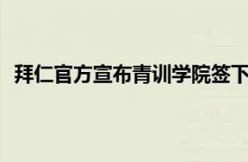 拜仁官方宣布青訓學院簽下16歲的德國國青隊球員恩基利