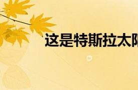這是特斯拉太陽能業務的終結嗎