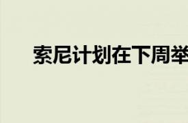 索尼計劃在下周舉行PS5數字揭幕活動