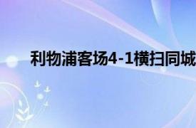 利物浦客場(chǎng)4-1橫掃同城死敵埃弗頓取得正賽四連勝