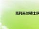 克利夫蘭騎士隊在主場輸給費城 76 人隊