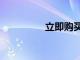 立即購買3只廉價能源股