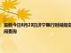 最新今日8月23日濟(jì)寧限行時(shí)間規(guī)定、外地車限行嗎、今天限行尾號(hào)限行限號(hào)最新規(guī)定時(shí)間查詢