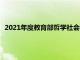 2021年度教育部哲學社會科學研究重大課題攻關項目立項結果