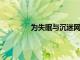 為失眠與沉迷網(wǎng)絡(luò)的孩子制定的三點計劃
