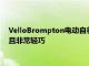 VelloBrompton電動自行車使用F1技術具有瘋狂的折疊機制并且非常輕巧