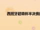 西班牙超級杯半決賽的較量中巴薩加時2-3不敵皇馬