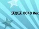 沃爾沃 XC40 Recharge 獲得更高的動(dòng)力儲(chǔ)備