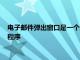 電子郵件彈出窗口是一個(gè)結(jié)合了SMS消息和Email的優(yōu)點(diǎn)的應(yīng)用程序