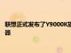 聯(lián)想正式發(fā)布了Y9000K旗艦游戲本搭載了12代酷睿HX系列處理器