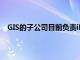 GIS的子公司目前負責iPad和MacBook的集成觸摸模塊