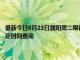 最新今日8月23日濮陽周二限行尾號、限行時間幾點到幾點限行限號最新規定時間查詢