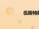伍斯特郡醬到底是什么