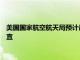 美國(guó)國(guó)家航空航天局預(yù)計(jì)最早將于24日決定“星際客機(jī)”返航事宜