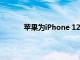蘋果為iPhone 12帶來了令人興奮的意外升級