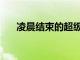 凌晨結束的超級杯尤文1-2被國米絕殺