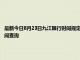 最新今日8月23日九江限行時間規定、外地車限行嗎、今天限行尾號限行限號最新規定時間查詢