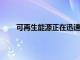 可再生能源正在迅速取代煤炭和天然氣等化石燃料