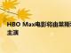 HBO Max電影將由萊斯利格蕾絲及邁克爾基頓和布倫丹弗雷澤主演