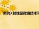 新的X射線顯微鏡技術可對密集的神經回路進行全面成像