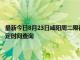 最新今日8月23日咸陽周二限行尾號、限行時間幾點到幾點限行限號最新規定時間查詢