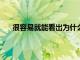 很容易就能看出為什么新的OnePlus設備具有吸引力