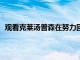 觀看克萊湯普森在努力回歸的過程中連續(xù)投進10個三分球
