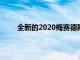全新的2020梅賽德斯-奔馳GLS的進(jìn)行了全球首發(fā)