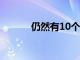 仍然有10個eBay速成銷售交易