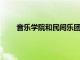 音樂學院和民間樂團的專業委員會推薦了這些節目