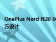 OnePlus Nord N20 5G 泄漏顯示像 iPhone 一樣的四四方方設計
